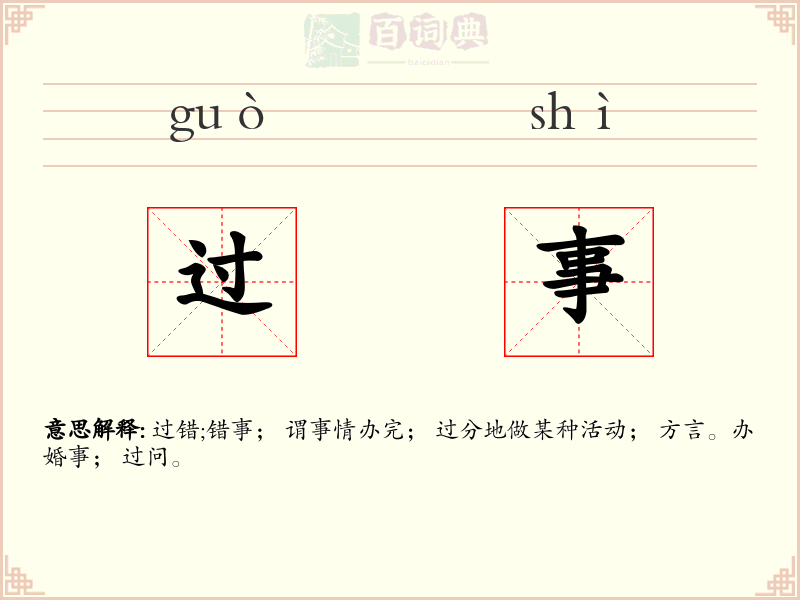 过事