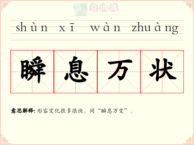 瞬息万状