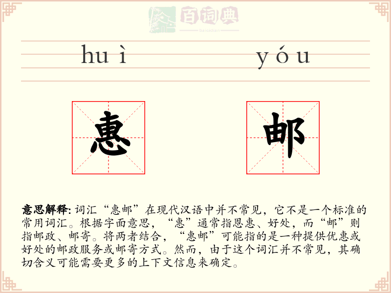 惠邮