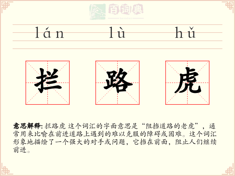 拦路虎