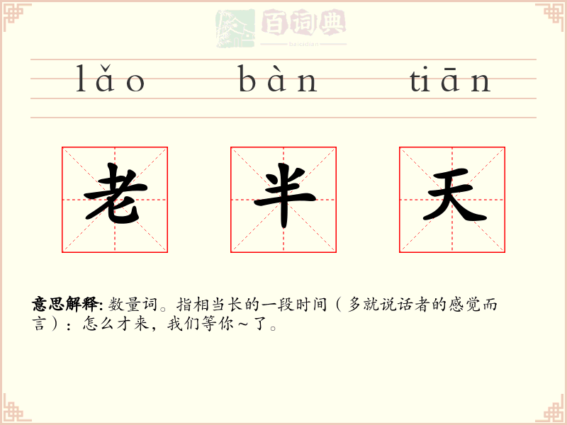 老半天