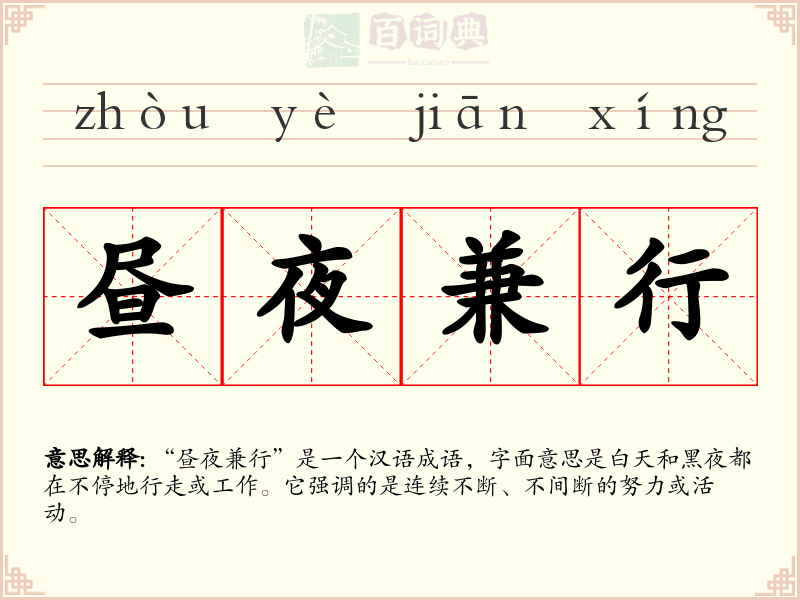 昼夜兼行