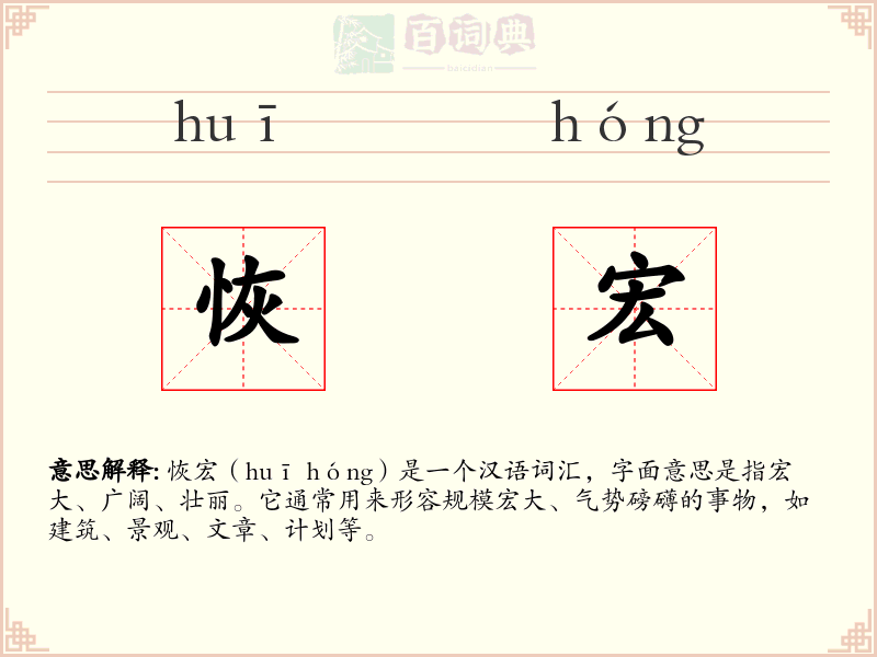 恢宏
