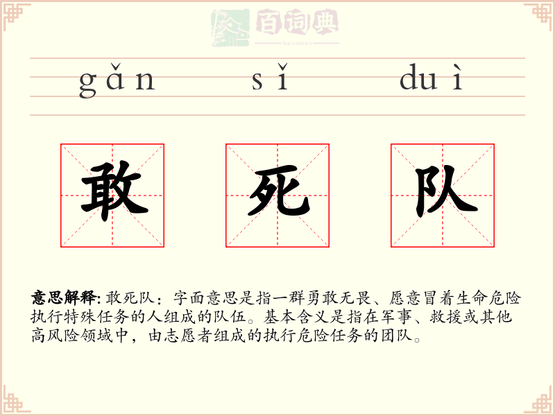 敢死队