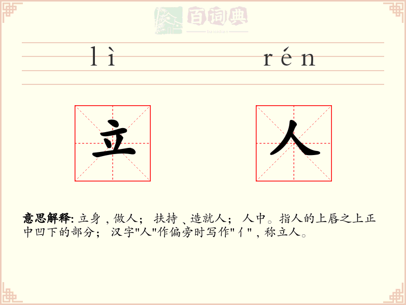 立人