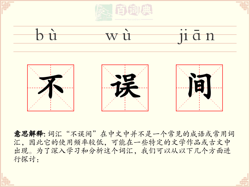 不误间