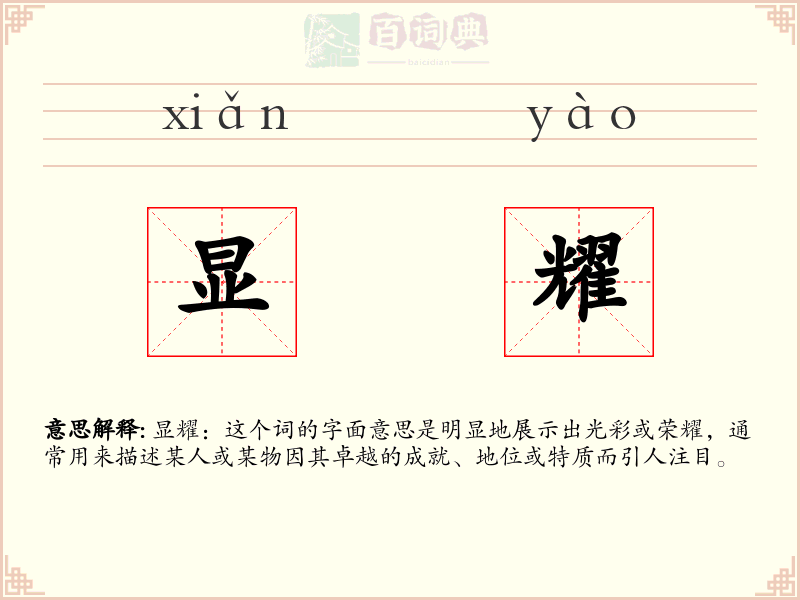 显耀
