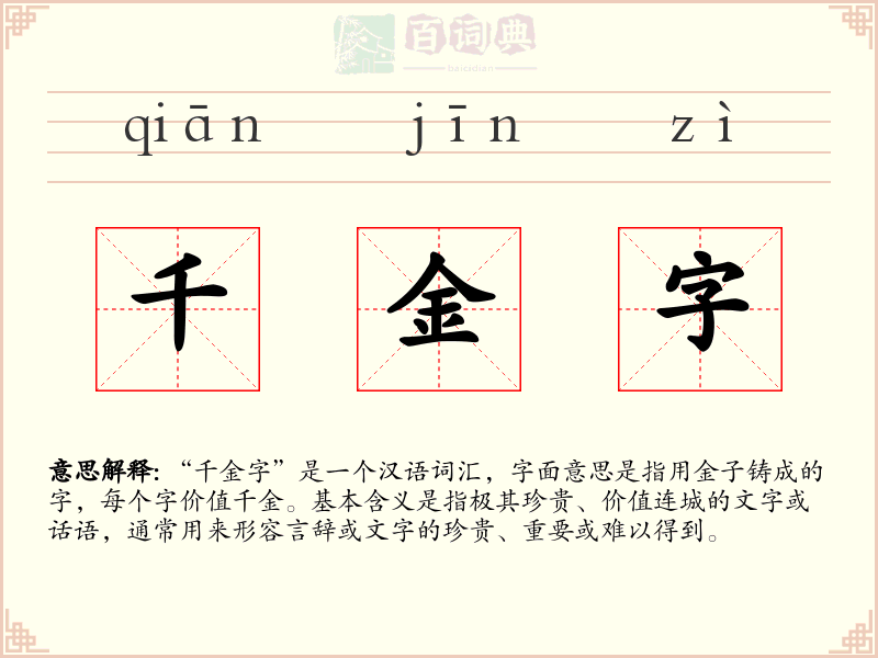 千金字