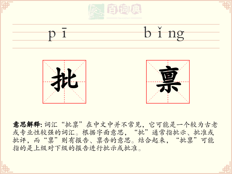 批禀