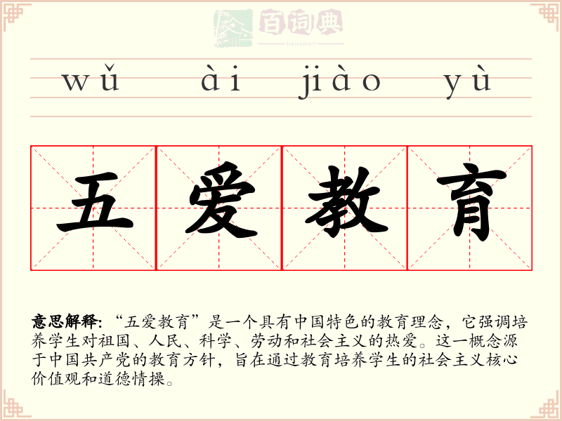 五爱教育