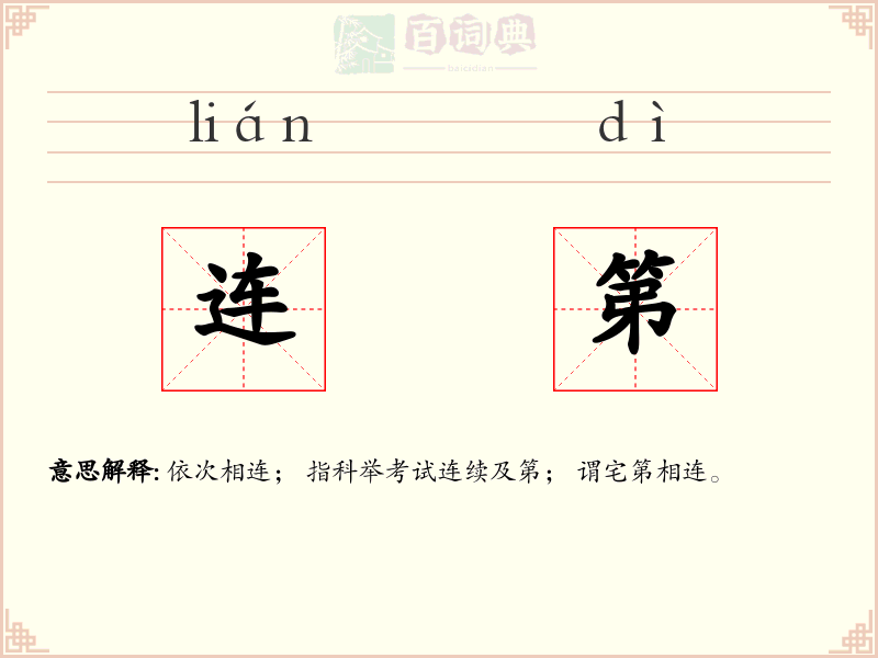 连第