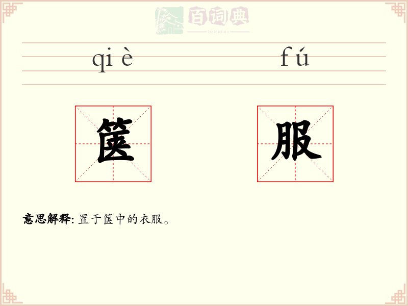 箧服
