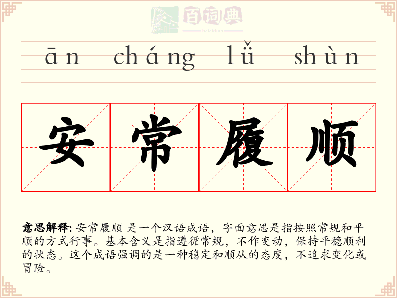 安常履顺
