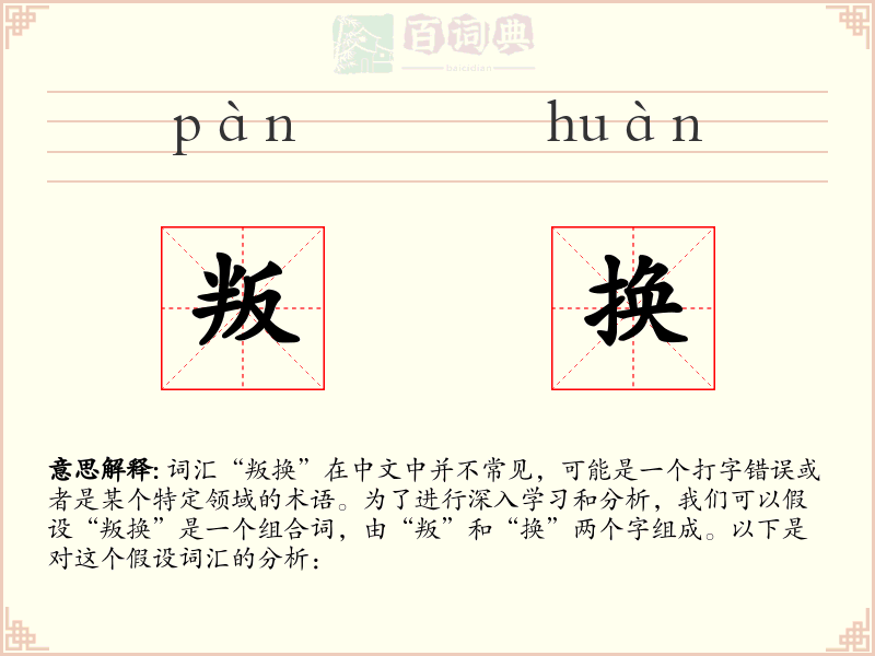 叛换