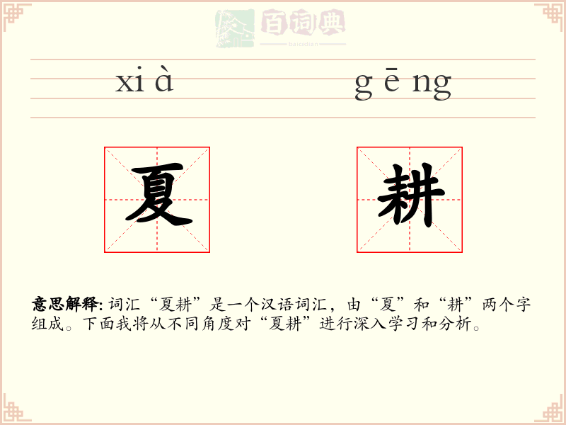 夏耕