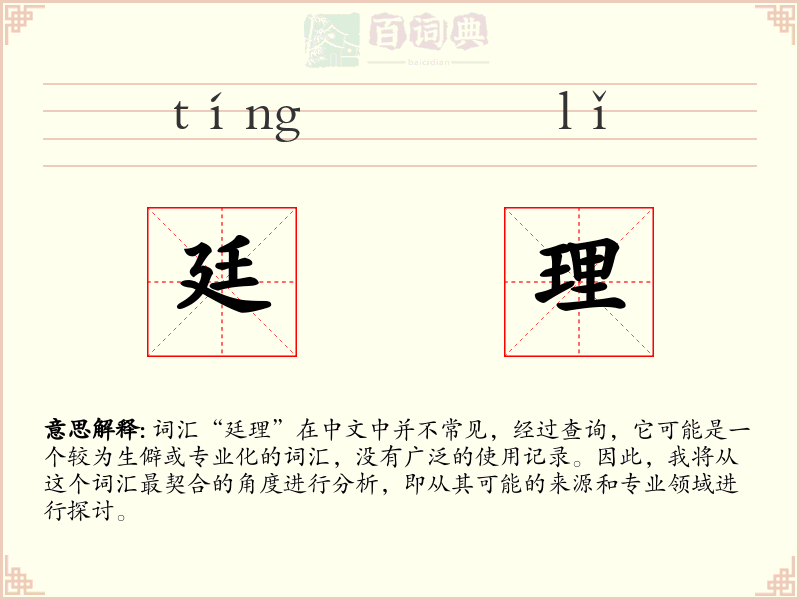 廷理