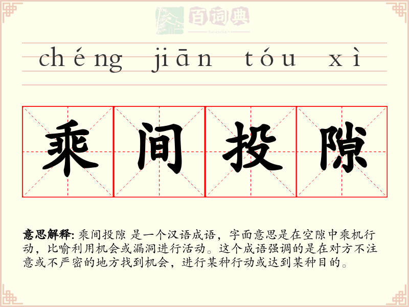 乘间投隙