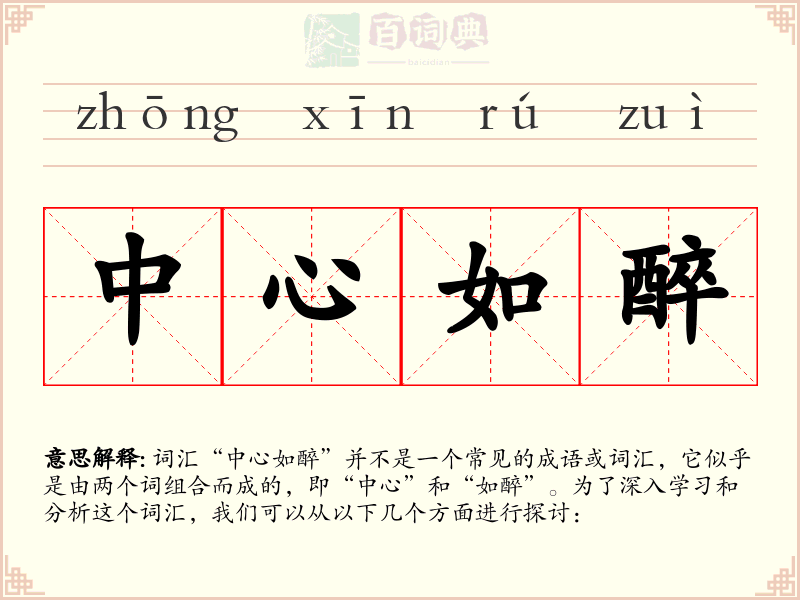 中心如醉