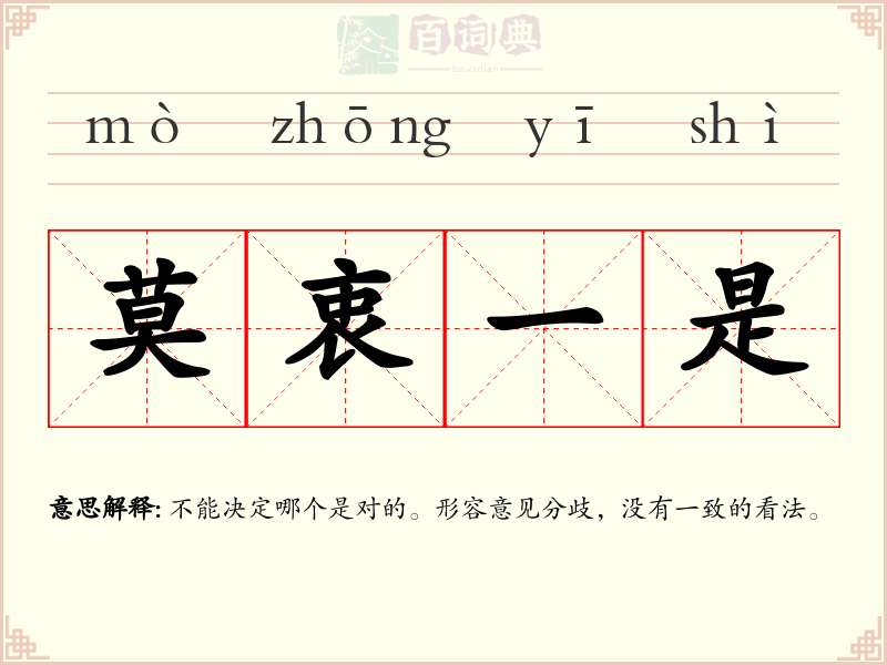 莫衷一是