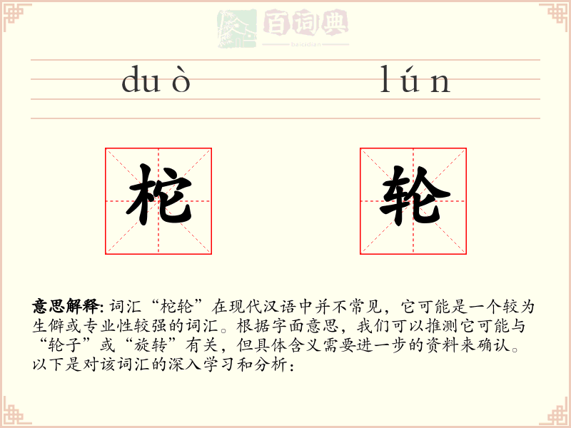 柁轮