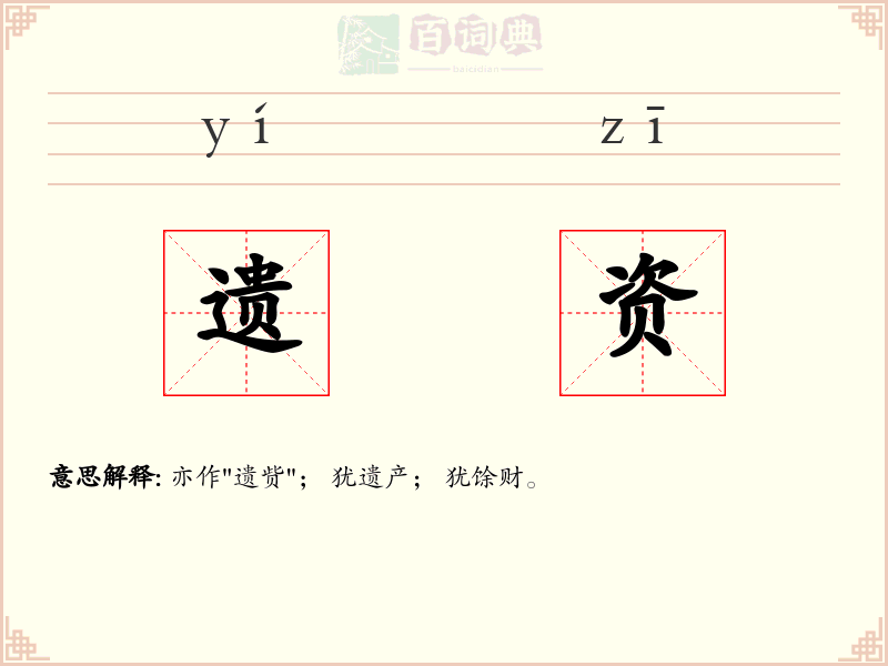 遗资