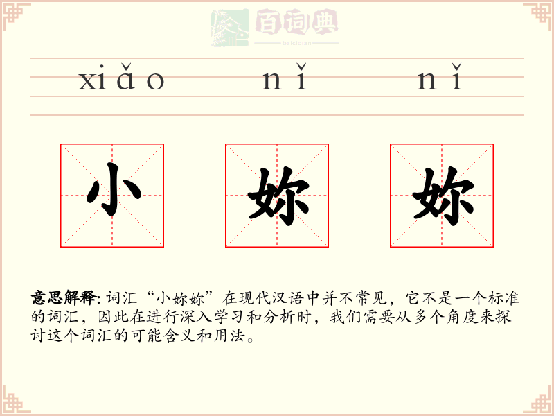 小妳妳