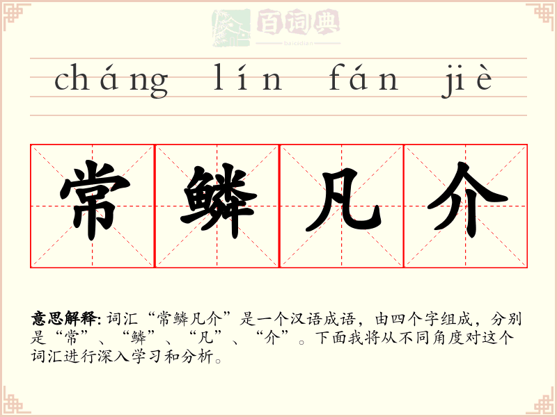 常鳞凡介