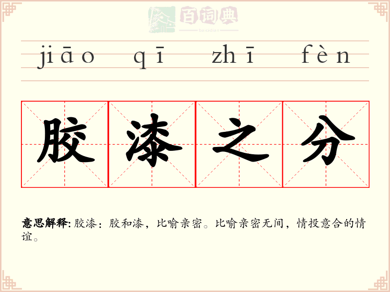 胶漆之分