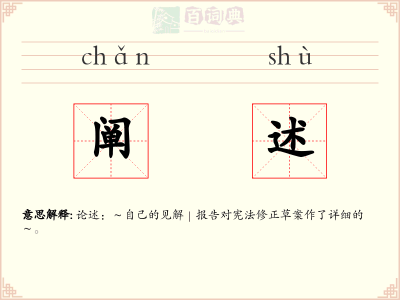 阐述