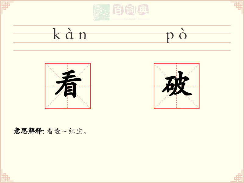 看破