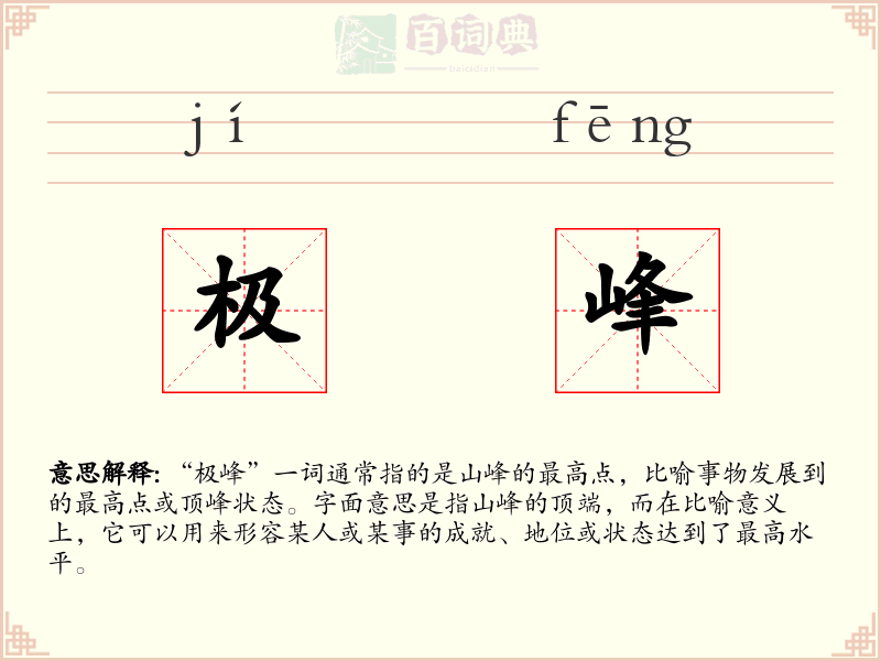 极峰