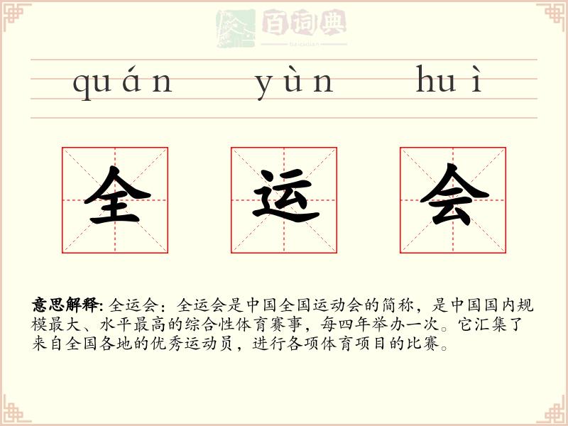 全运会