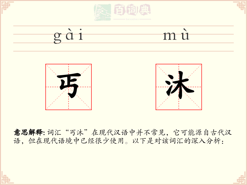 丐沐