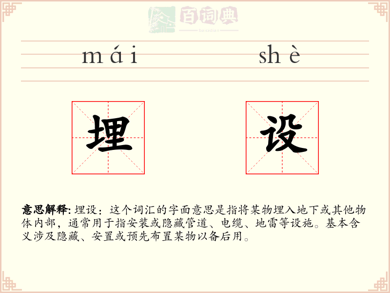 埋设