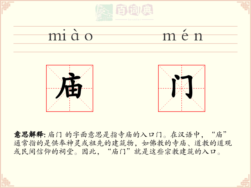 庙门