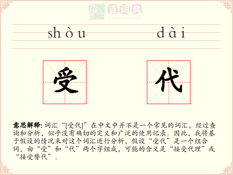 受代
