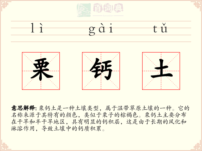 栗钙土
