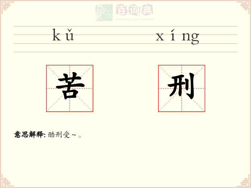 苦刑
