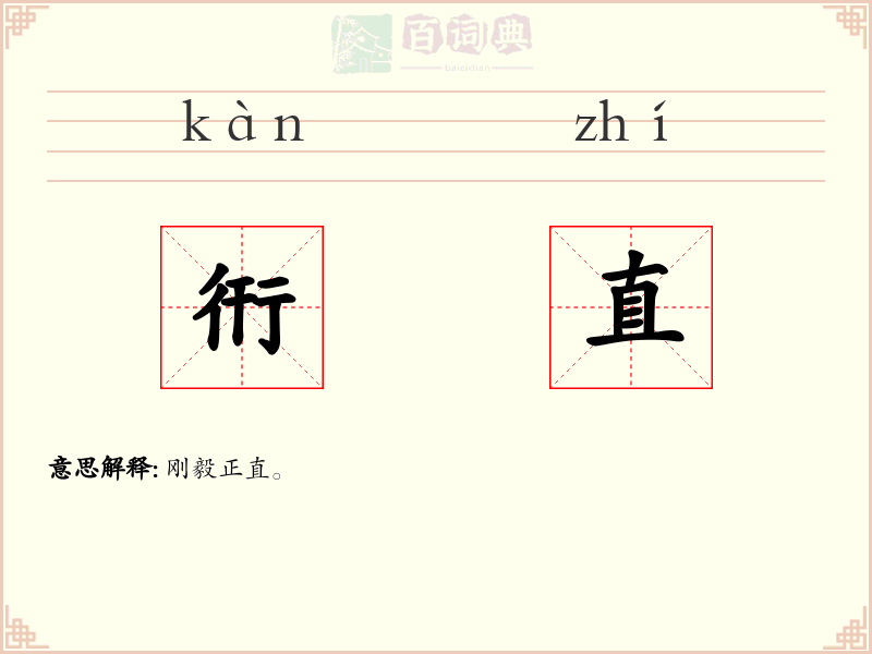 衎直