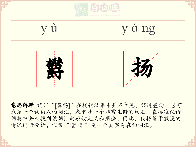 欝扬