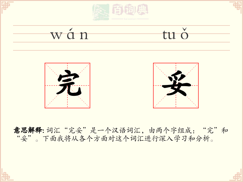 完妥