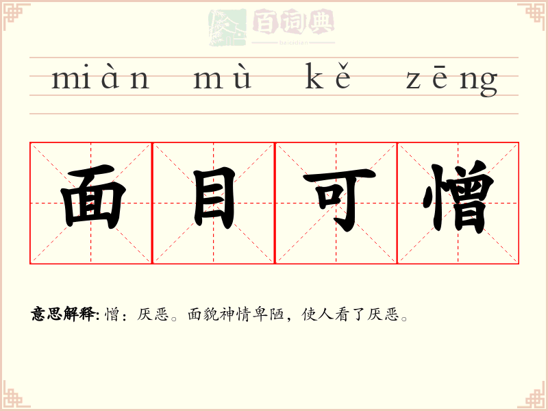 面目可憎