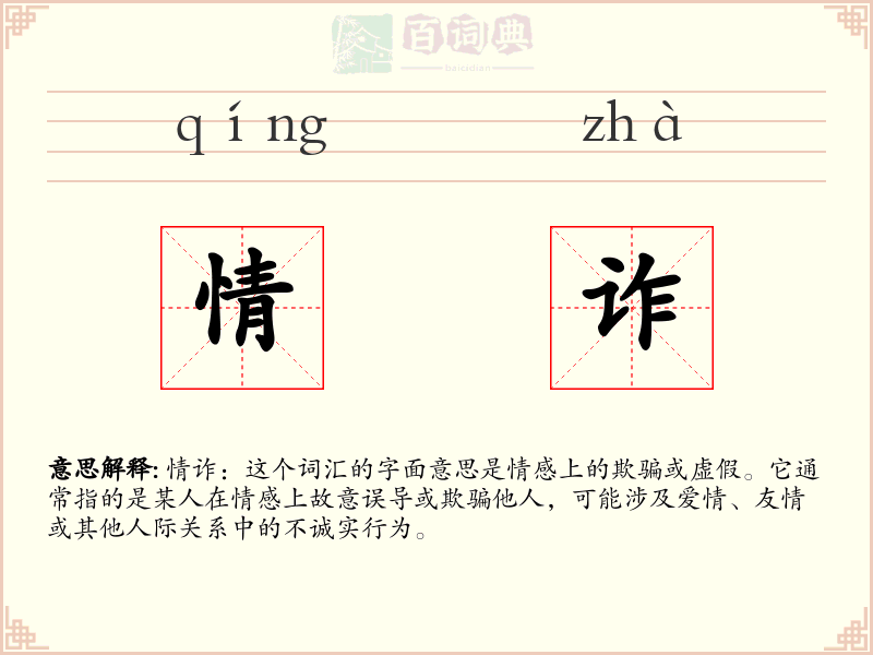 情诈
