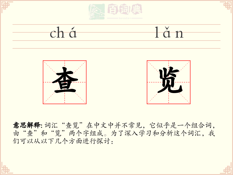 查览