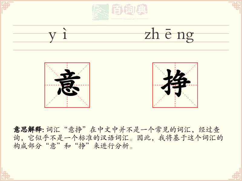 意挣