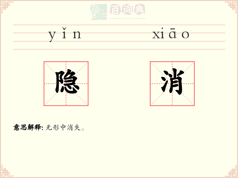 隐消