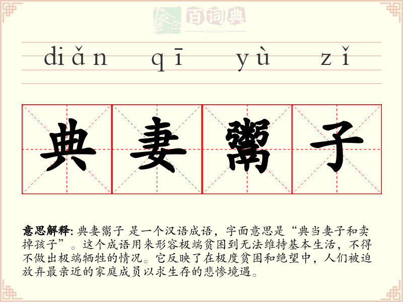 典妻鬻子
