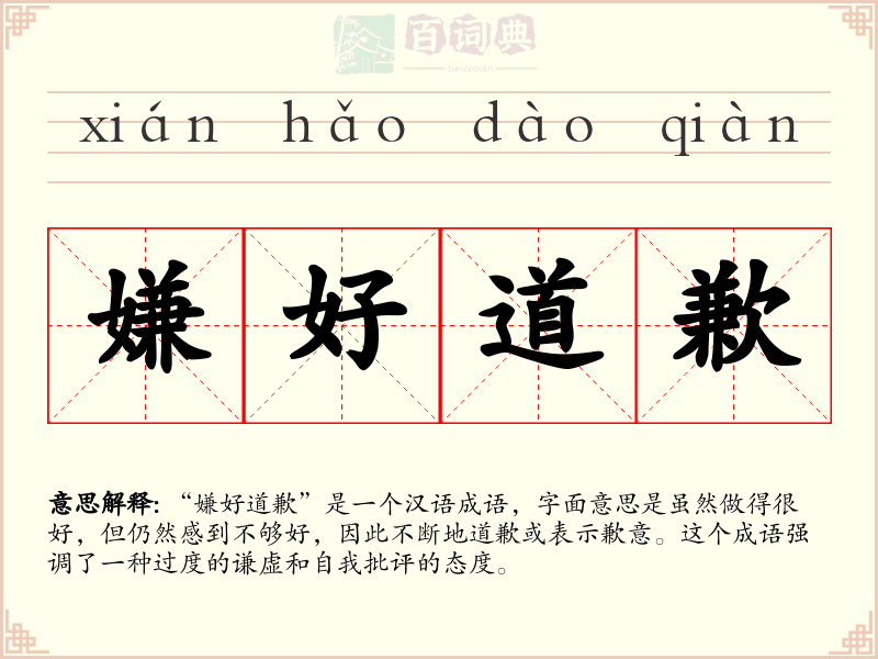 嫌好道歉