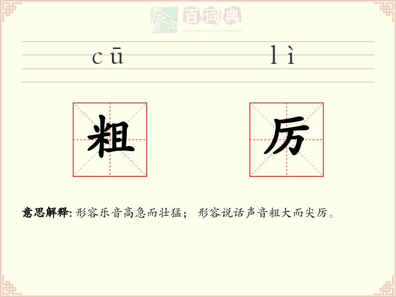 粗厉