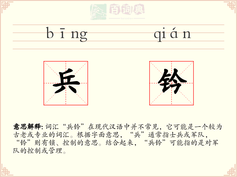 兵钤